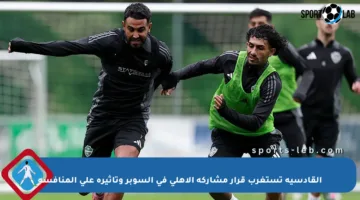 القادسية تستغرب قرار مشاركة الأهلي في السوبر وتأثيره على المنافسة